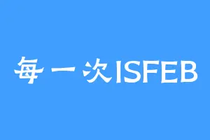 每一次ISFEB