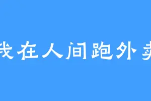 我在人间跑外卖