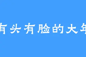 有头有脸的大年