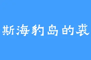 马恰斯海豹岛的裘千峰