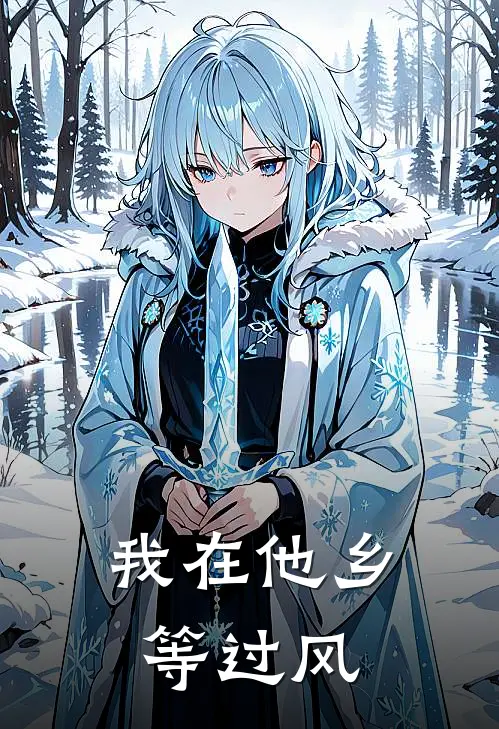 我在他乡等过风