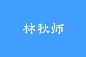 林秋师