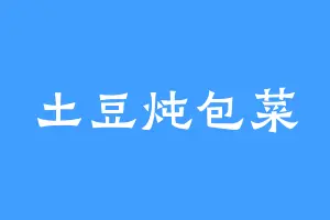 土豆炖包菜