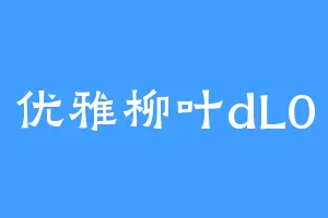 优雅柳叶dL0