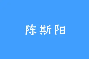 陈斯阳