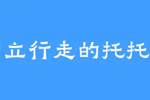 倒立行走的托托莉