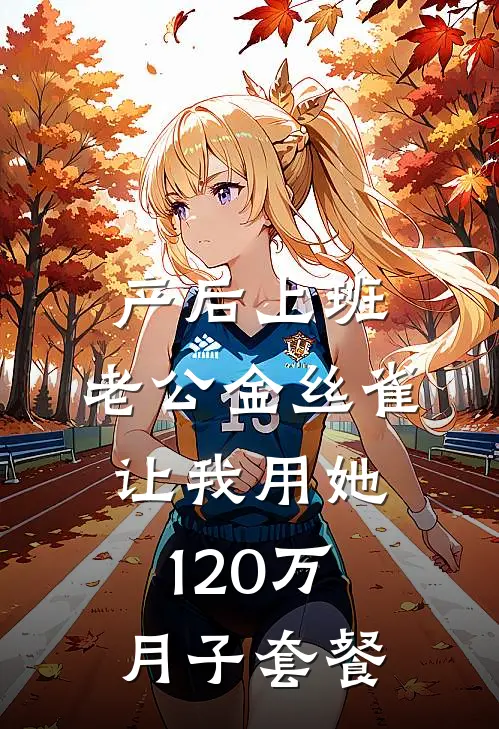 产后上班，老公金丝雀让我用她120万月子套餐