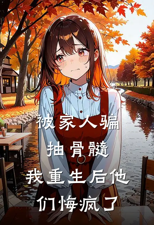 被家人骗抽骨髓，我重生后他们悔疯了