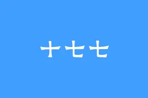 十七七