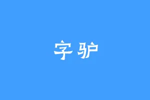 字驴