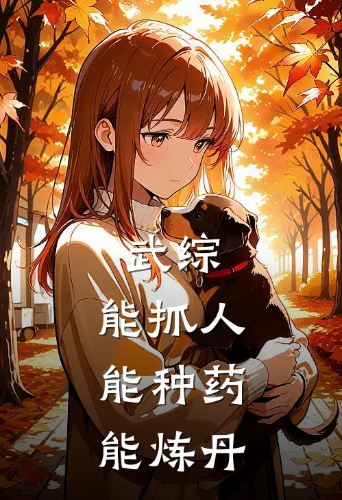 武综：能抓人，能种药，能炼丹