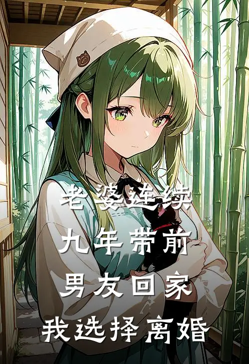 老婆连续九年带前男友回家，我选择离婚