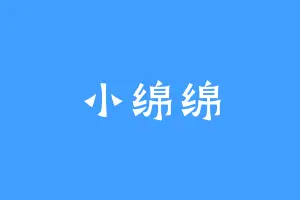 小绵绵