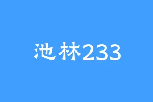 池林233