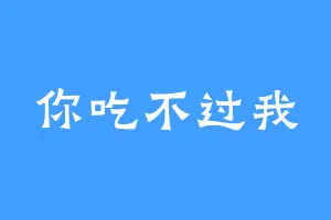 你吃不过我