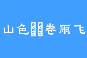 山色涳濛卷雨飞