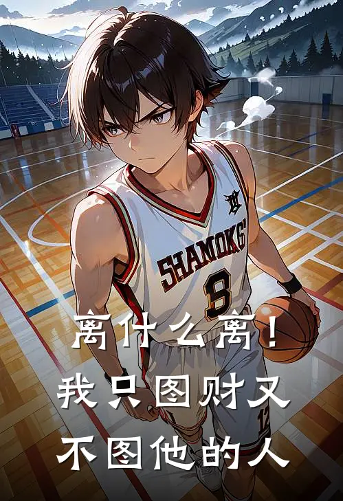 离什么离！我只图财又不图他的人