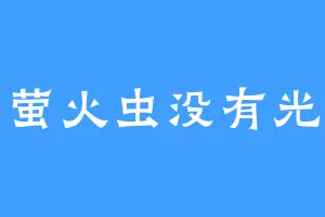 萤火虫没有光