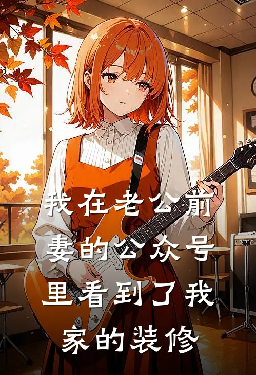 我在老公前妻的公众号里看到了我家的装修