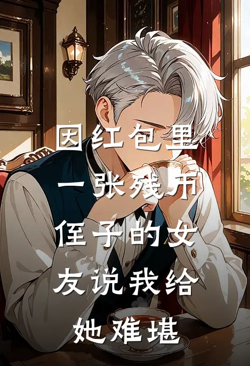 因红包里一张残币，侄子的女友说我给她难堪