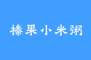 榛果小米粥