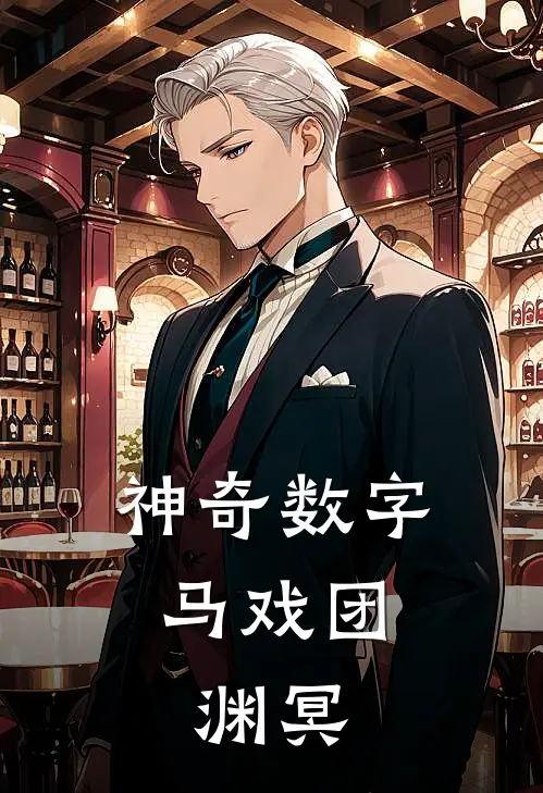 神奇数字马戏团：渊冥