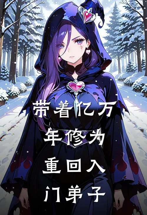 带着亿万年修为，重回入门弟子楚尘云薇完结小说大全_免费热门小说带着亿万年修为，重回入门弟子(楚尘云薇)