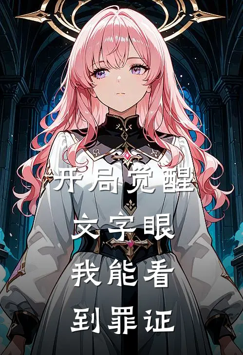 开局觉醒文字眼，我能看到罪证