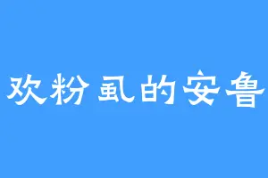 喜欢粉虱的安鲁斯