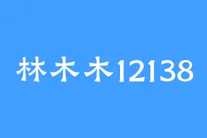 林木木12138