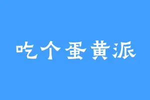 吃个蛋黄派
