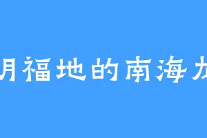 光明福地的南海龙王