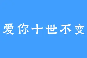 爱你十世不变
