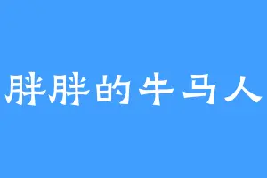 胖胖的牛马人