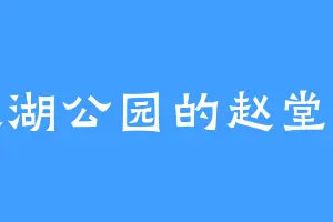 大湖公园的赵堂主
