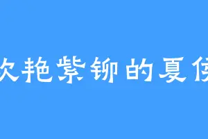 喜欢艳紫铆的夏侯尊