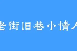 老街旧巷小情人