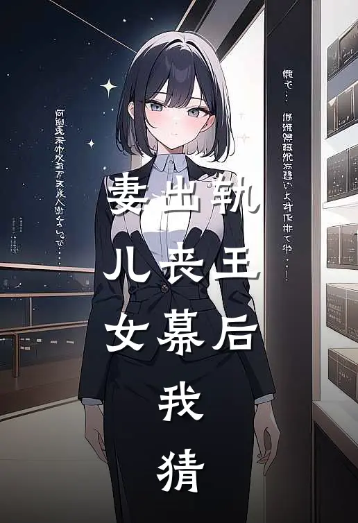 妻出轨，儿丧王，女幕后，我，猜