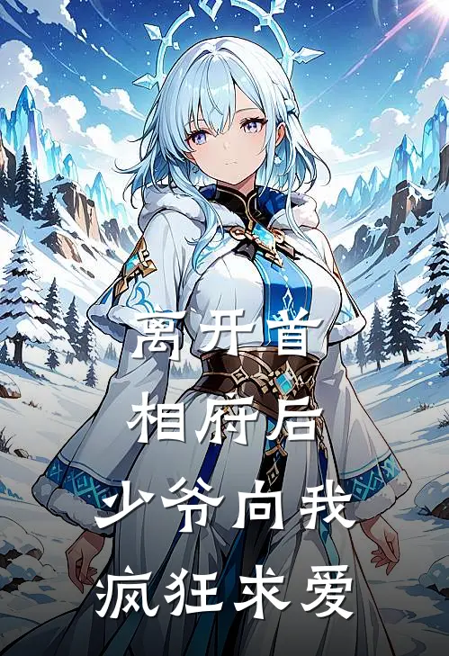 离开首相府后，少爷向我疯狂求爱