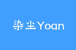 染尘Yoan