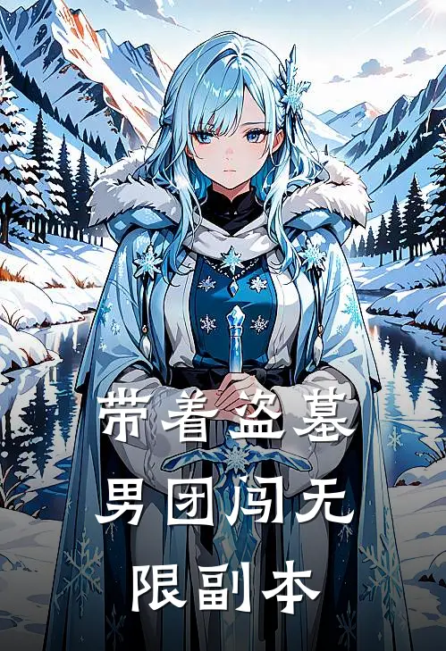 带着盗墓男团闯无限副本