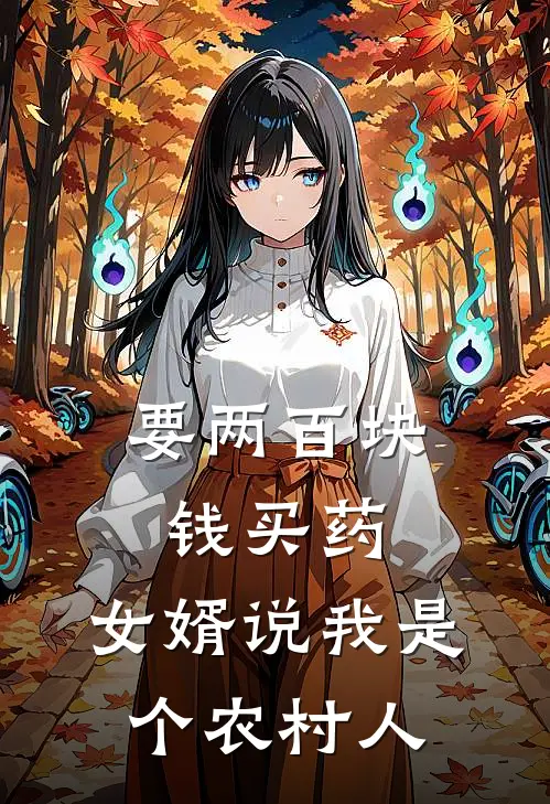 要两百块钱买药，女婿说我是个农村人