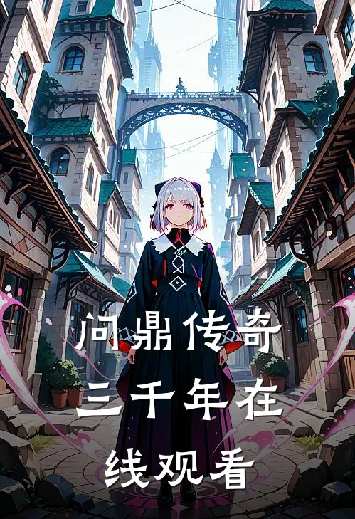 问鼎传奇三千年在线观看