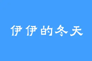 伊伊的冬天