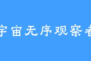 宇宙无序观察者