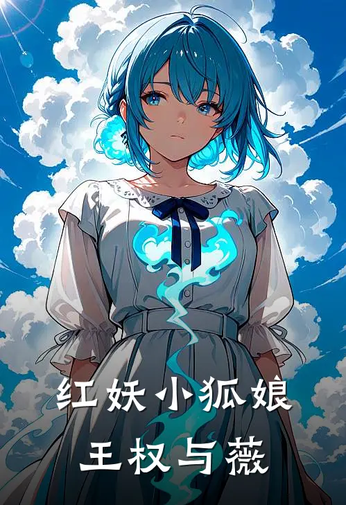 红妖小狐娘：王权与薇