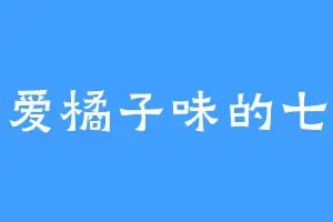 爱橘子味的七