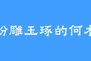 粉雕玉琢的何木