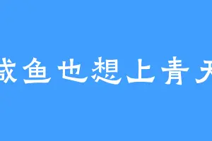 咸鱼也想上青天