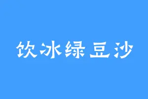 饮冰绿豆沙